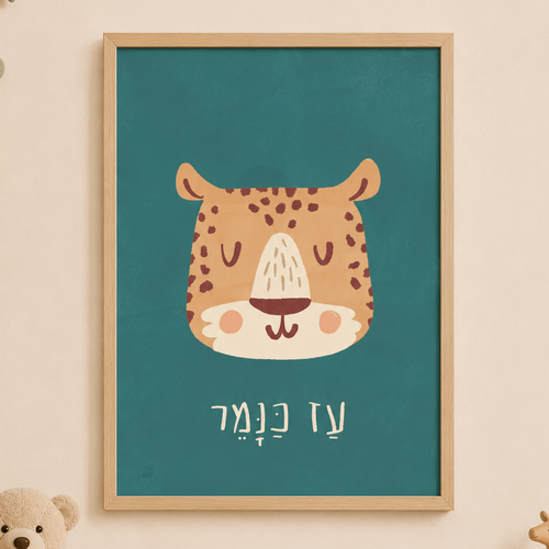 Leopard art print hebrew 