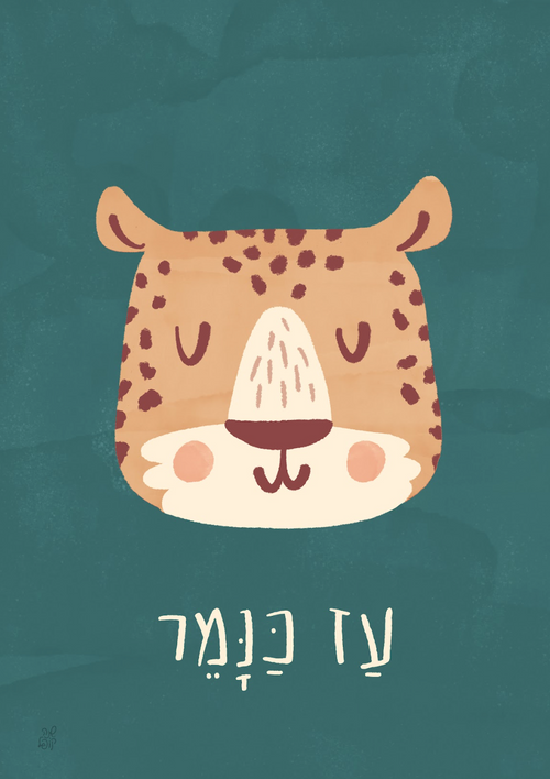 Leopard art print hebrew