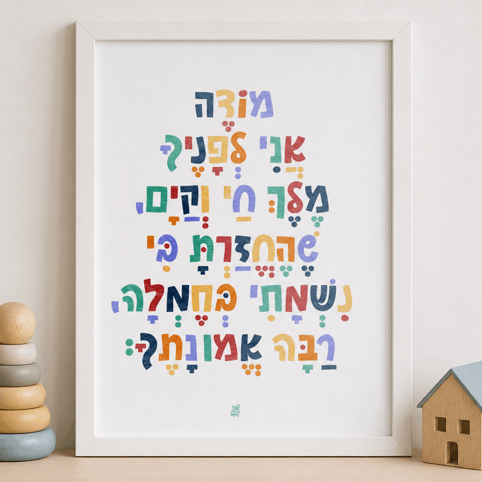 Modeh Ani Rainbow Framed Print artwork