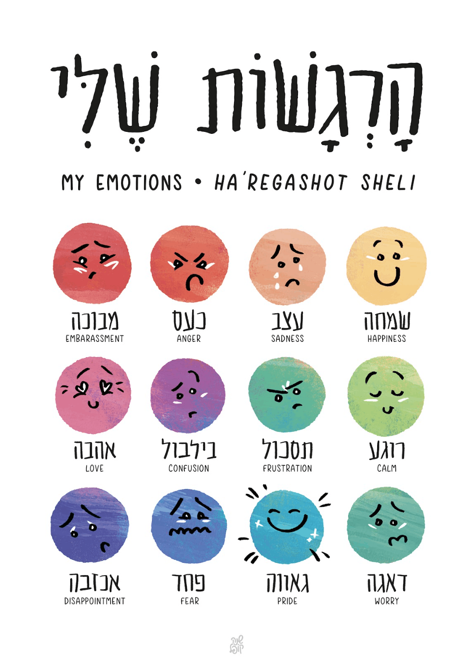 My emotionals hebrew english child print framed