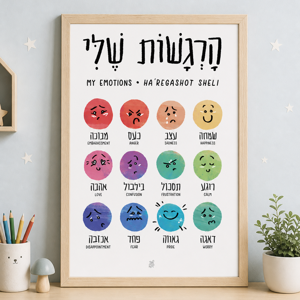 My emotionals hebrew english child print framed colorful detail art
