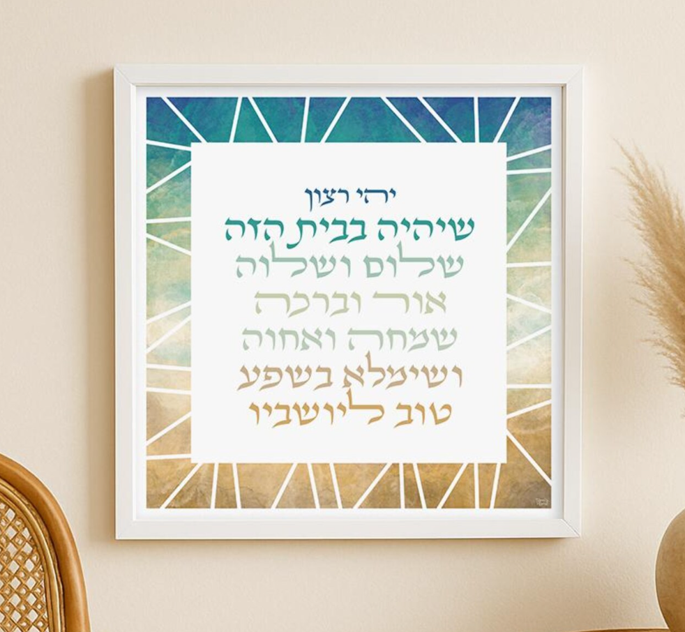 Beach geometric hebrew jewish home blessing