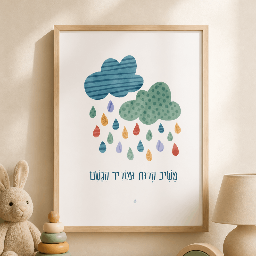 Rain clouds hebrew print framed