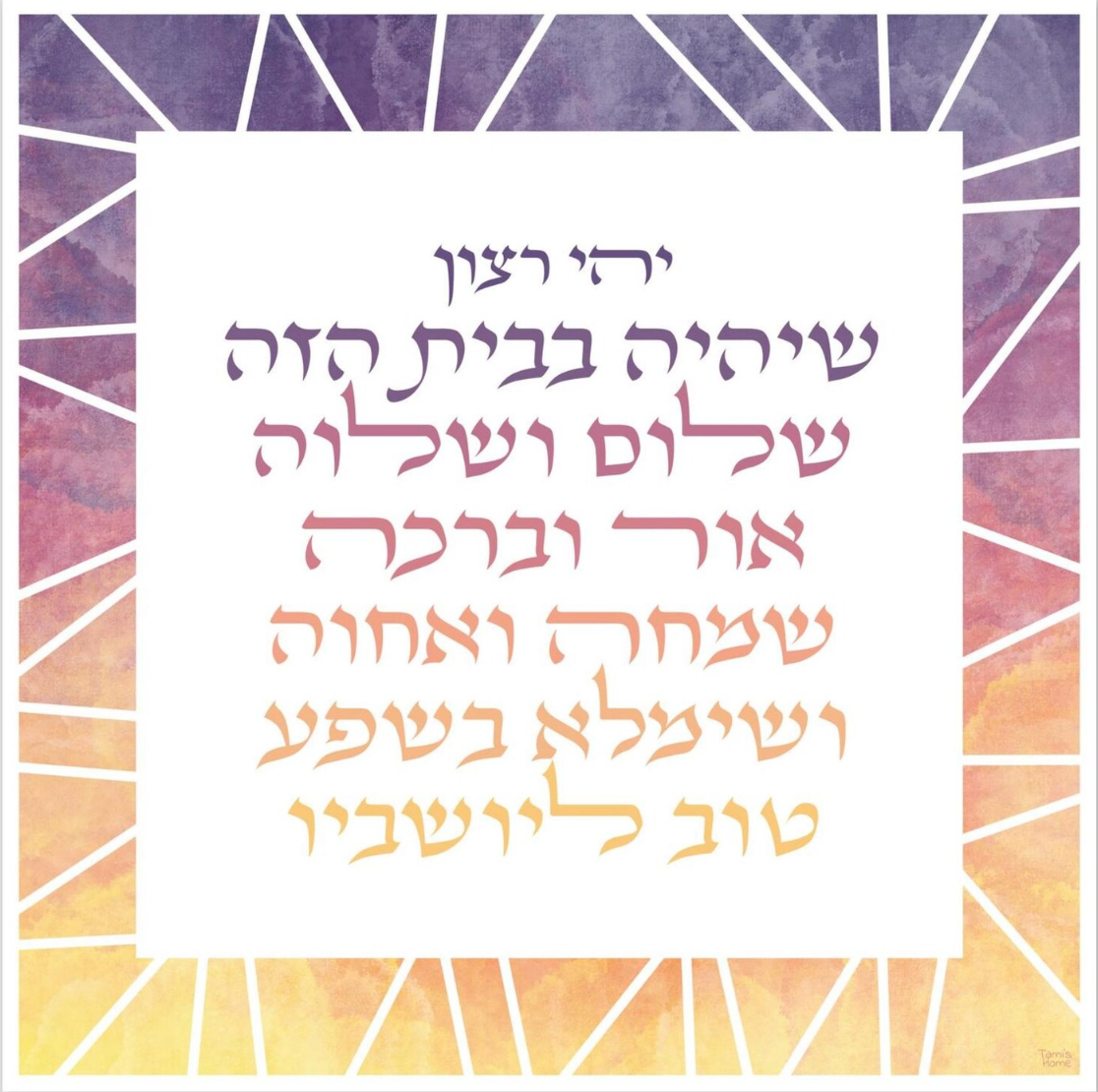 "Geometric Sunset" Jewish Home Blessing by Tami's Home