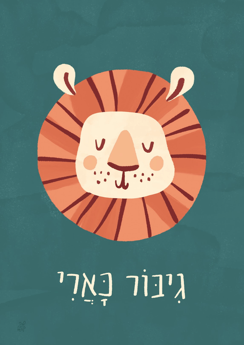 "Brave as a Lion" Childrens Print by Shana Koppel