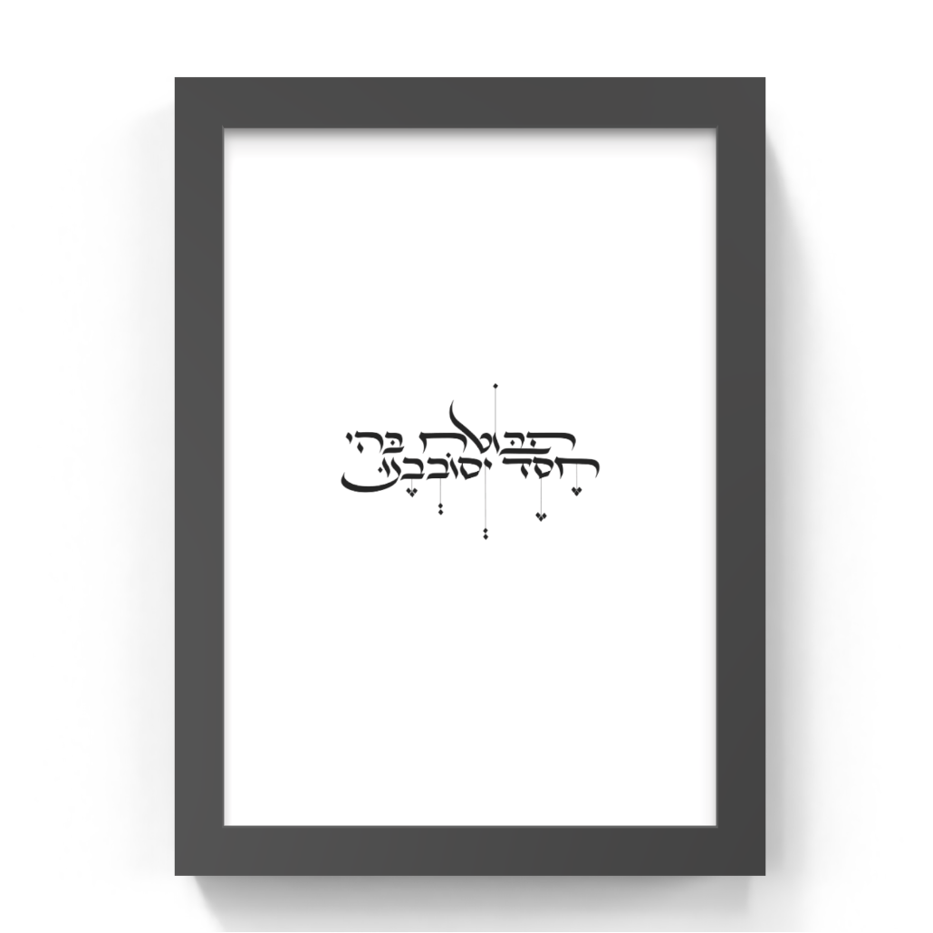 A framed typographic wall art print featuring black Hebrew calligraphy centered on a white background, enclosed in a slim black frame and shown against a light gray wall.