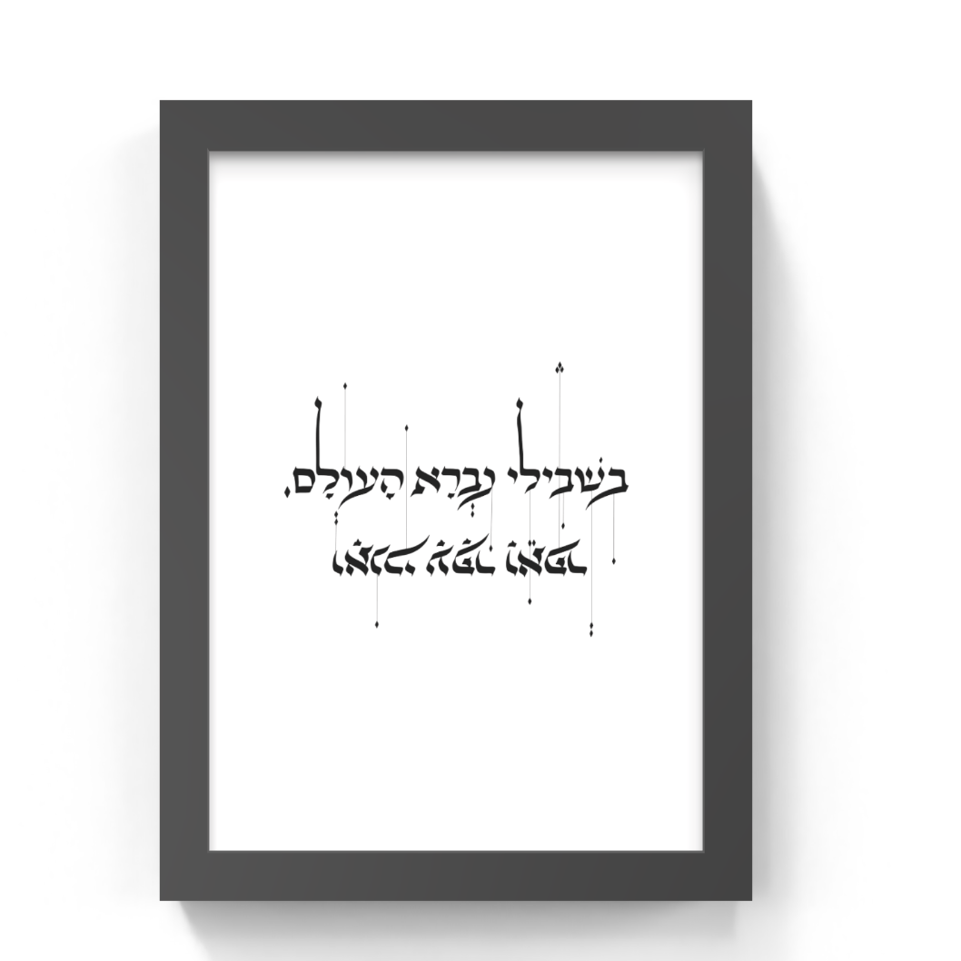 A framed black-and-white art print featuring Hebrew calligraphy centered on a white background, enclosed in a black frame and shown against a white wall.