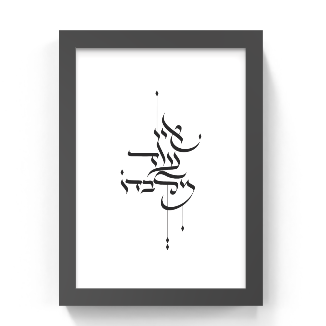 Framed black and white Hebrew calligraphy art print on a clean white background.