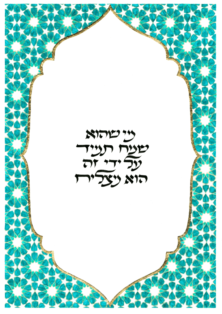 הדפס "מי שהוא שמח תמיד" מאת נועה ברנס
