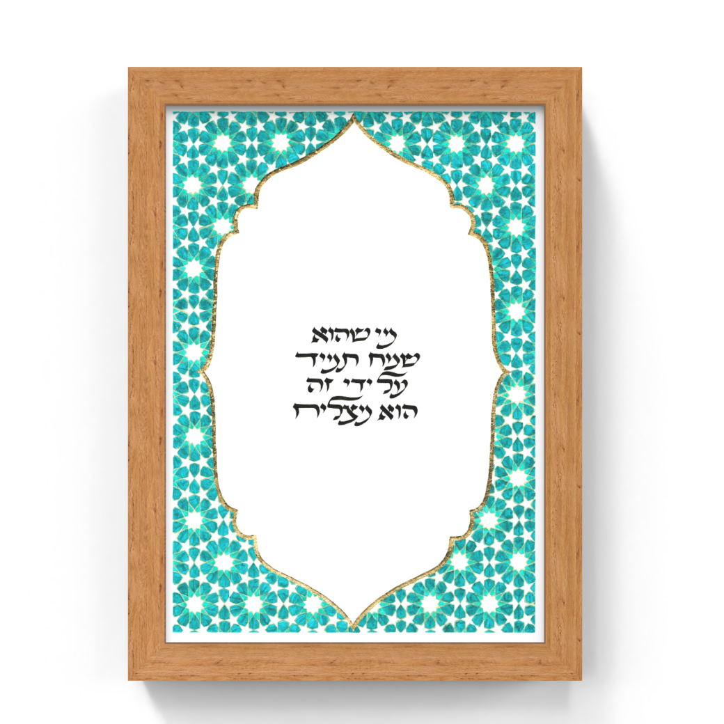 Framed Jewish wall art featuring the Hebrew blessing in black text on a white background, surrounded by a teal and white geometric star pattern and a light natural wood frame.