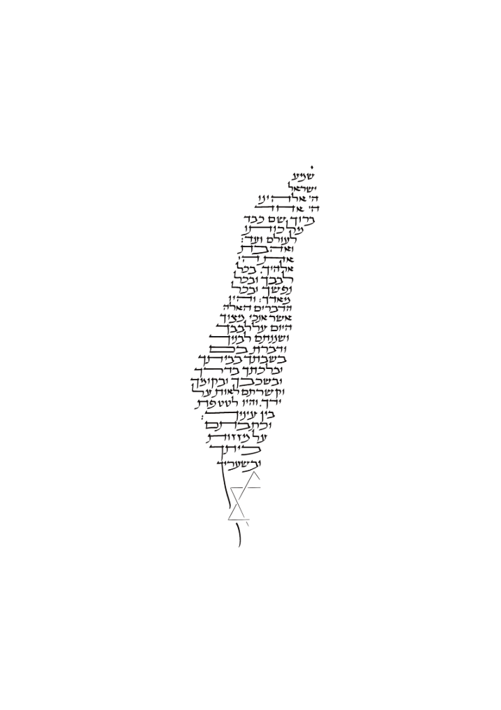 **הדפס "שמע ישראל" מאת נועה ברנס**