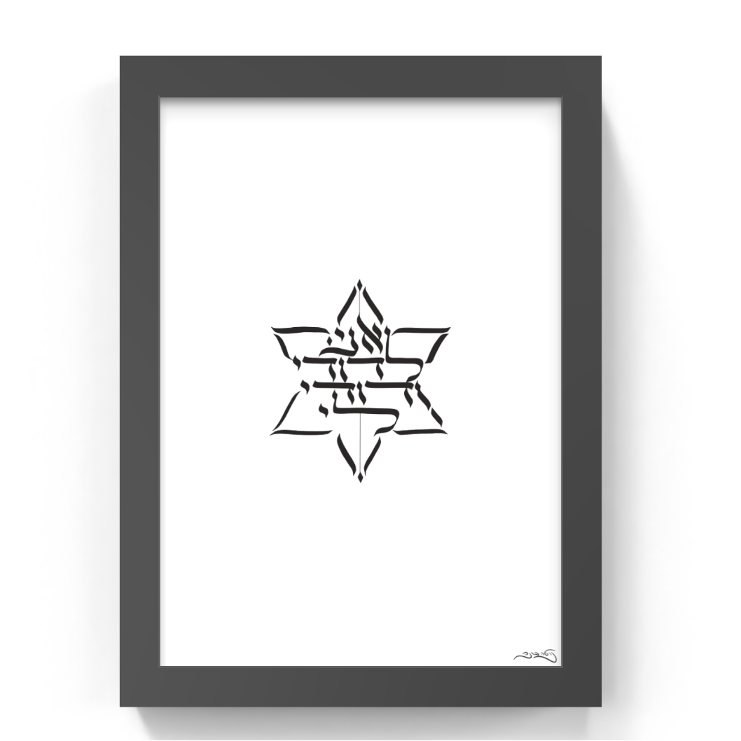 Framed minimalist art print featuring a black Hebrew Star of David with calligraphy of Hebrew passuk presented in a black frame against a white background.