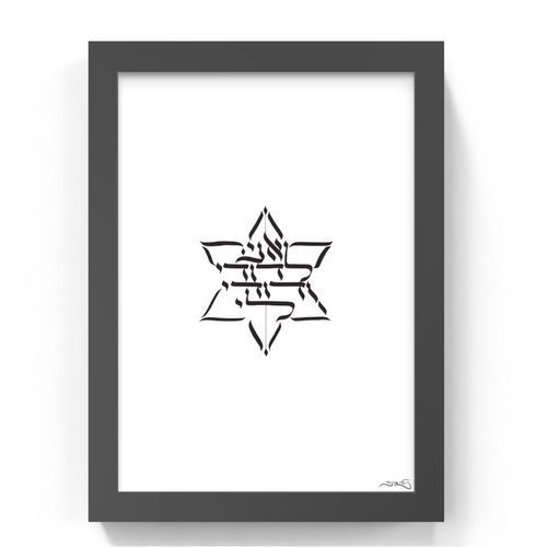 Framed minimalist art print featuring a black Hebrew Star of David with calligraphy of Hebrew passuk presented in a black frame against a white background.
