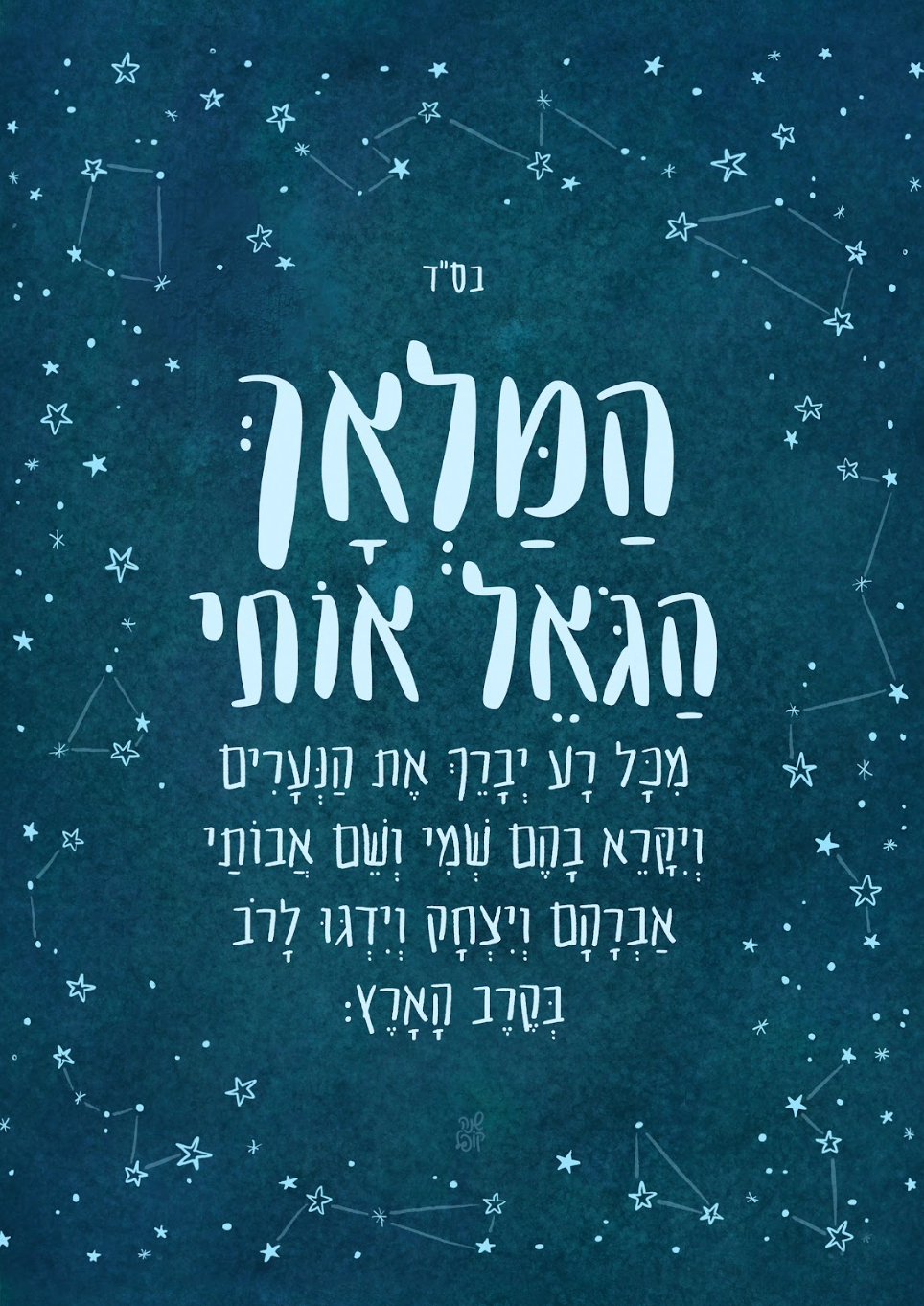 Starry HaMalach HaGoel
 framed childrens kids baby room