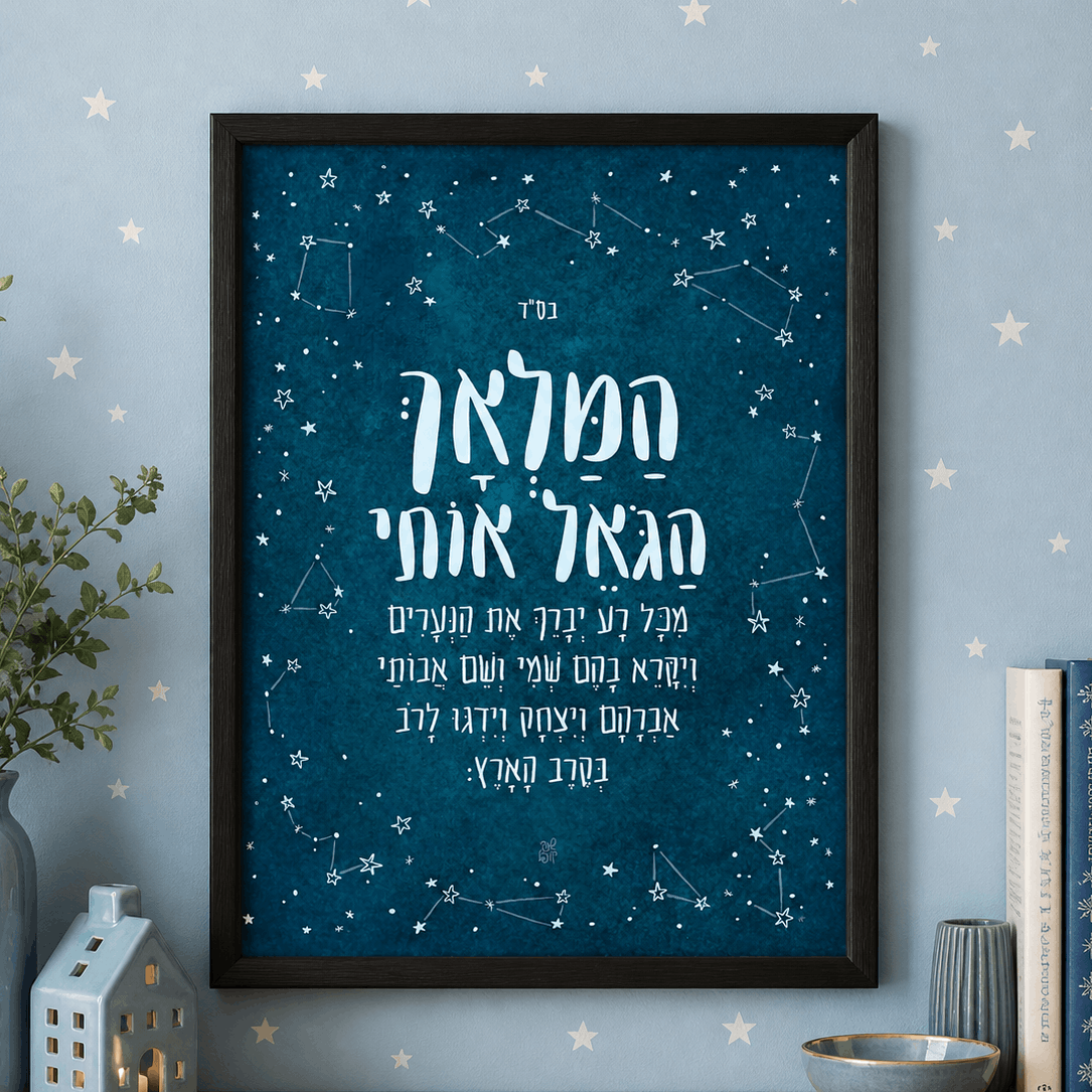 Starry HaMalach HaGoel
 framed childrens kids baby room