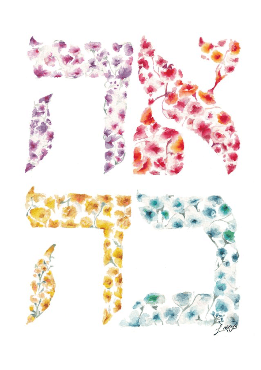 ahava hebrew flowers framed