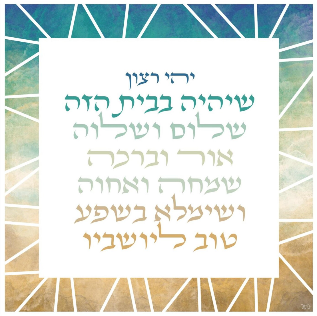 jewish home blessing beach geometric art