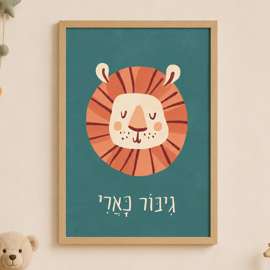 brave like a lion hebrew print
