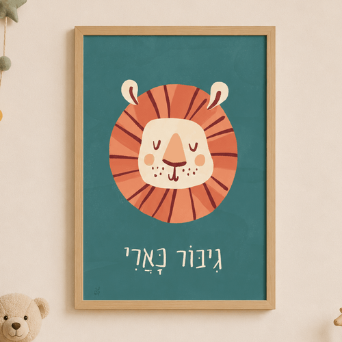 brave like a lion hebrew print