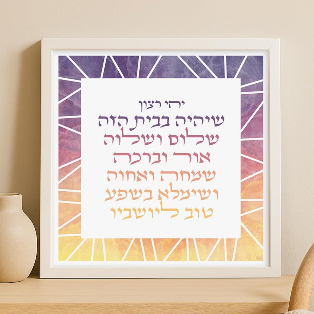 geometric sunset colors jewish home blessing hebrew art