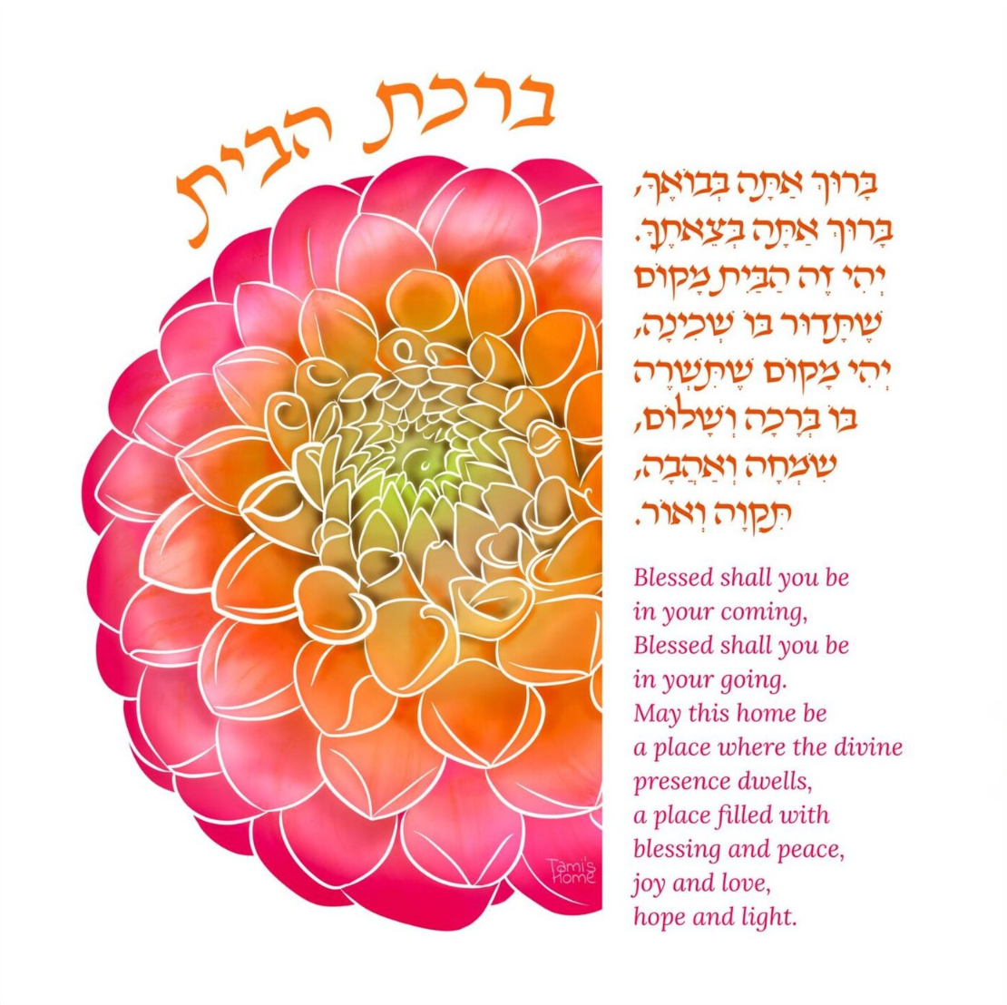 pink orange dahlia flower home blessing jewish hebrew art 
