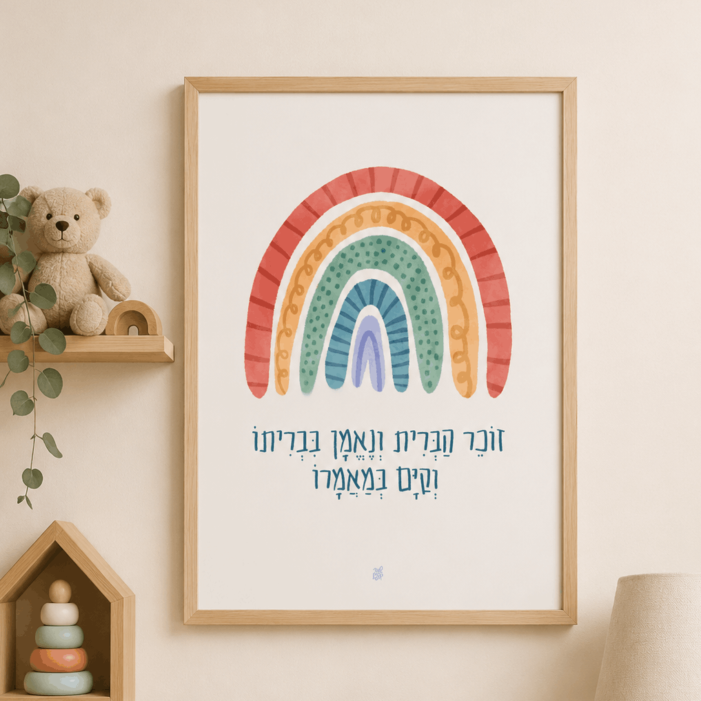 rainbow hebrew bracha nursery print framed