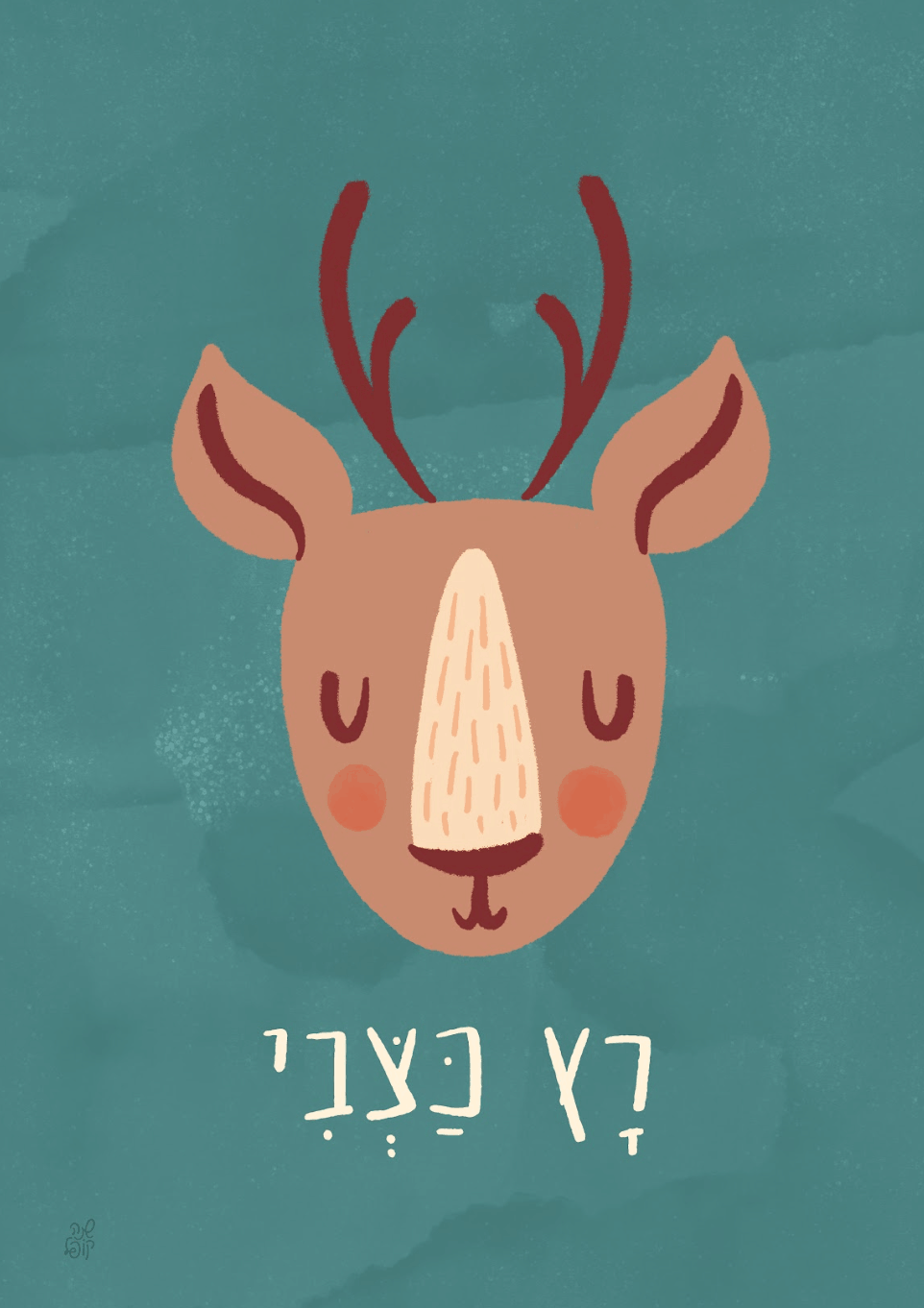 run like a deer print art hebrew