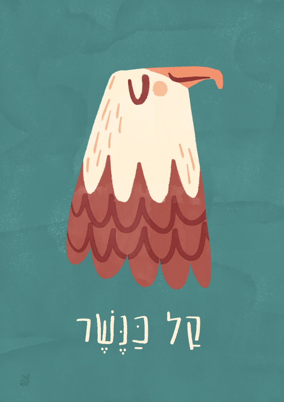 soar like an eagle hebrew art print