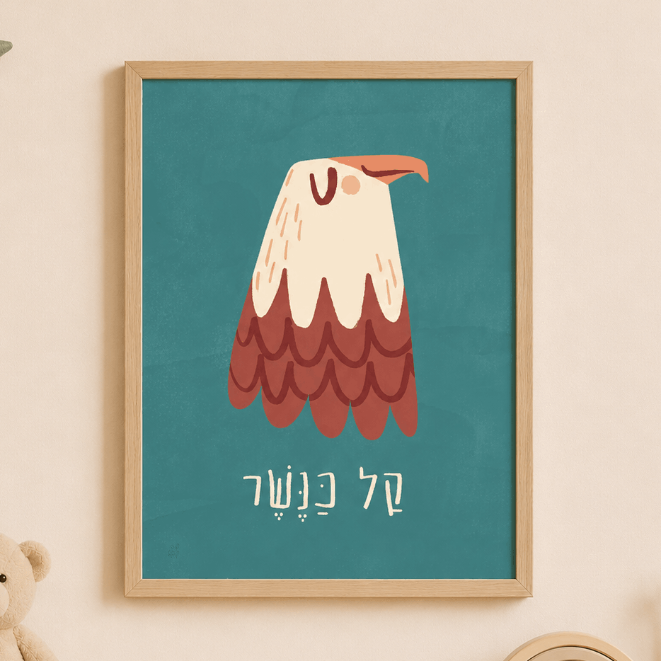 soar like an eagle hebrew art print framed