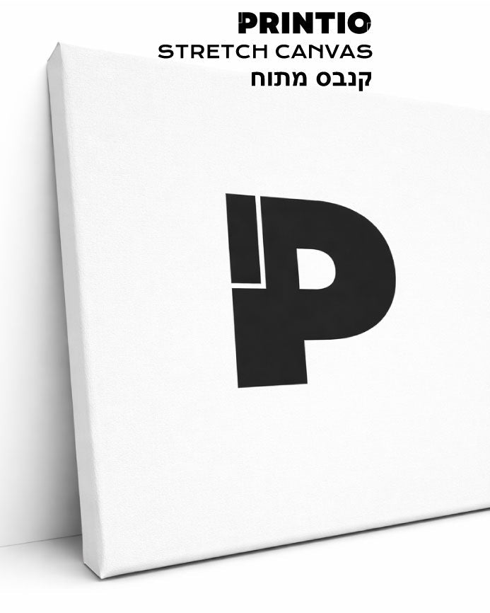 A white stretched canvas print shown at an angle against a white background, featuring a large black letter 'P' on the front. Text at the top reads 'PRINTIO STRETCH CANVAS' with Hebrew text below.