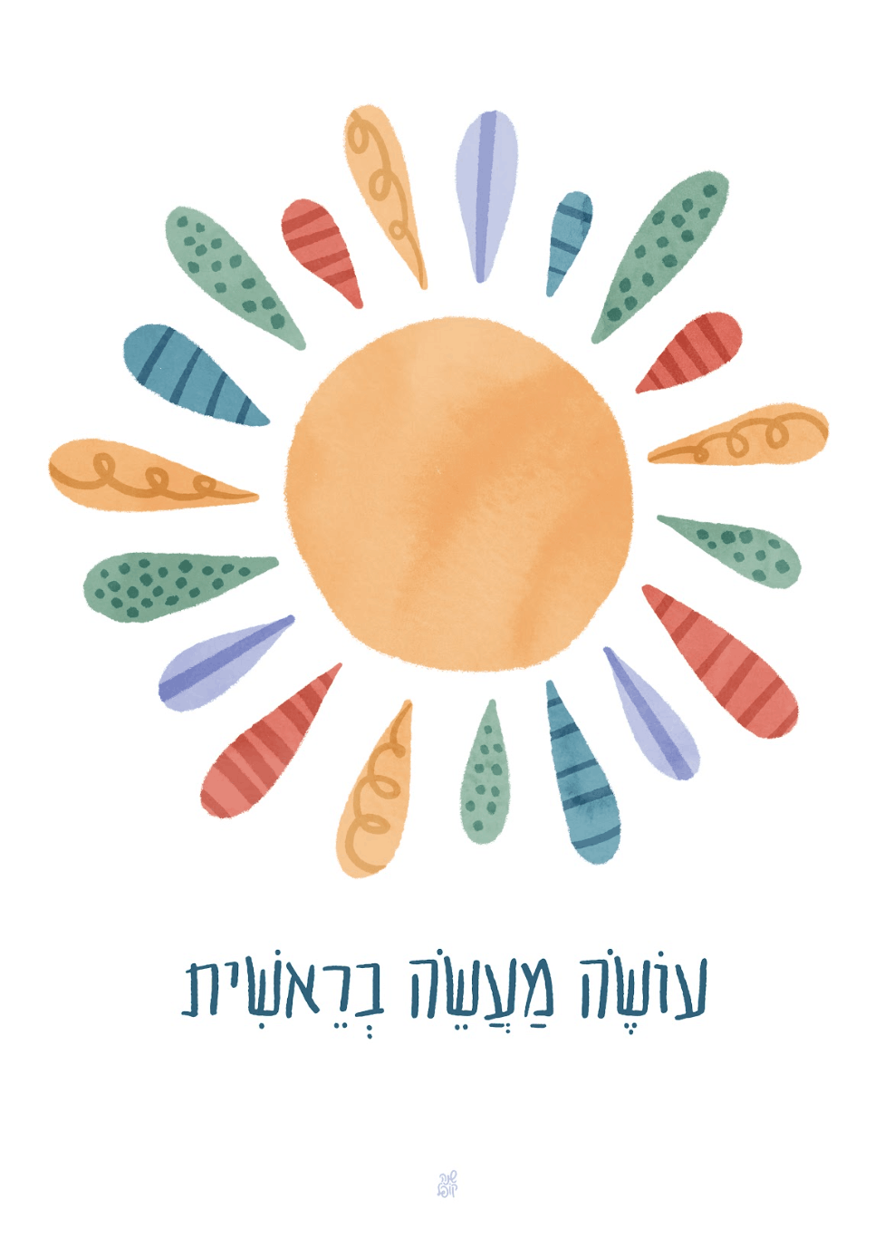 sunshine jewish blessing nursery print 