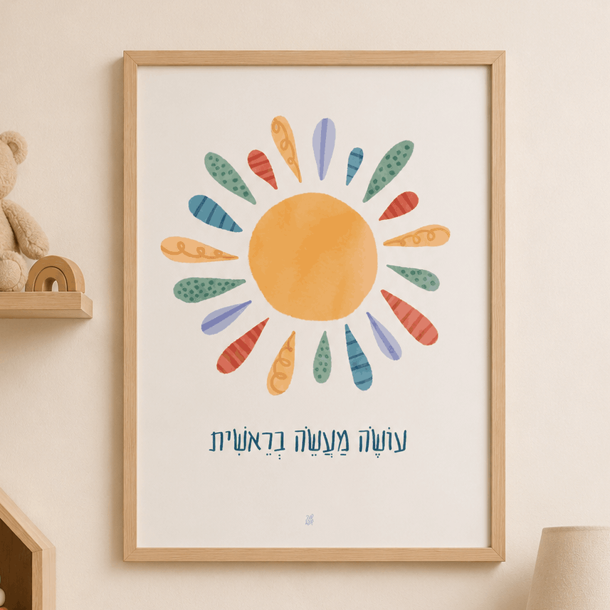 sunshine jewish blessing nursery print  framed